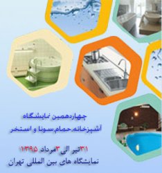 برگزاری چهاردهمین نمایشگاه تجهیزات آشپزخانه، حمام، سونا و استخر